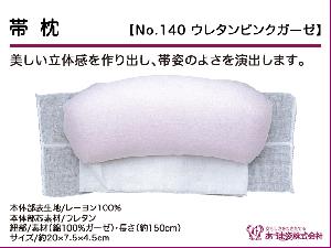 和装小物q新品　あづま姿　帯枕　ウレタンピンクガーゼ　No.140